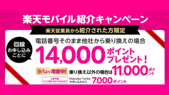 楽天モバイル従業員紹介キャンペーン完全ガイド