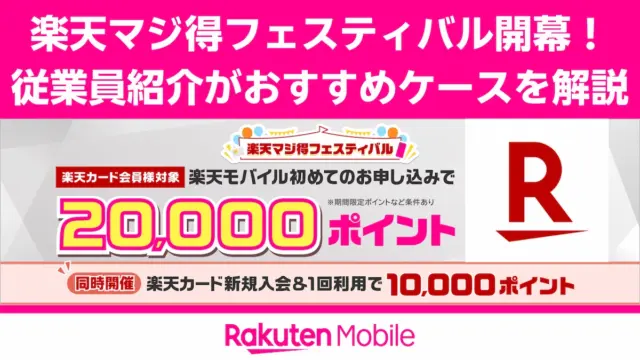 楽天マジ得フェスティバル vs 従業員紹介キャンペーン