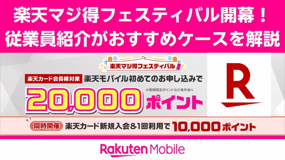 楽天マジ得フェスティバル vs 従業員紹介キャンペーン