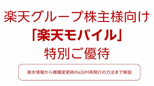 楽天モバイル株主優待SIM｜基本から機種変更時のeSIM再発行まで徹底解説