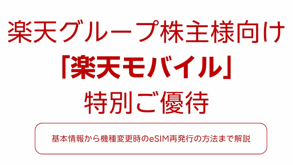 楽天モバイル株主優待SIM|基本から機種変更時のeSIM再発行まで徹底解説