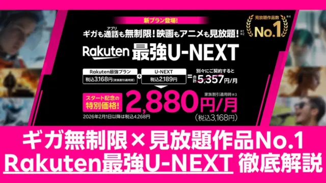 「Rakuten最強U-NEXT」完全ガイド – H-NEXTも視聴可能！