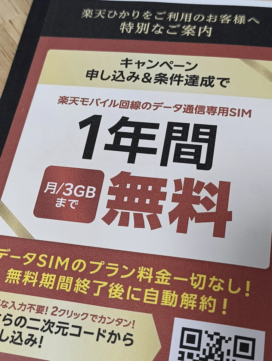 楽天ひかり契約者限定 データSIM1年間無料キャンペーンの案内画像