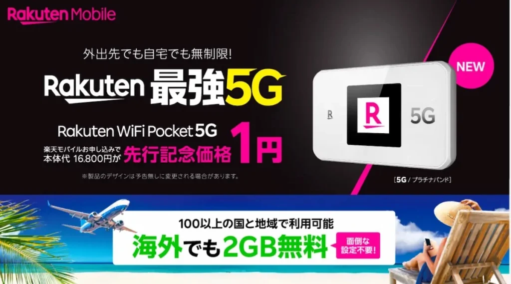 Rakuten WiFi Pocket 5Gの訴求バナー。最強5G・海外2GB無料・先行記念価格を掲載