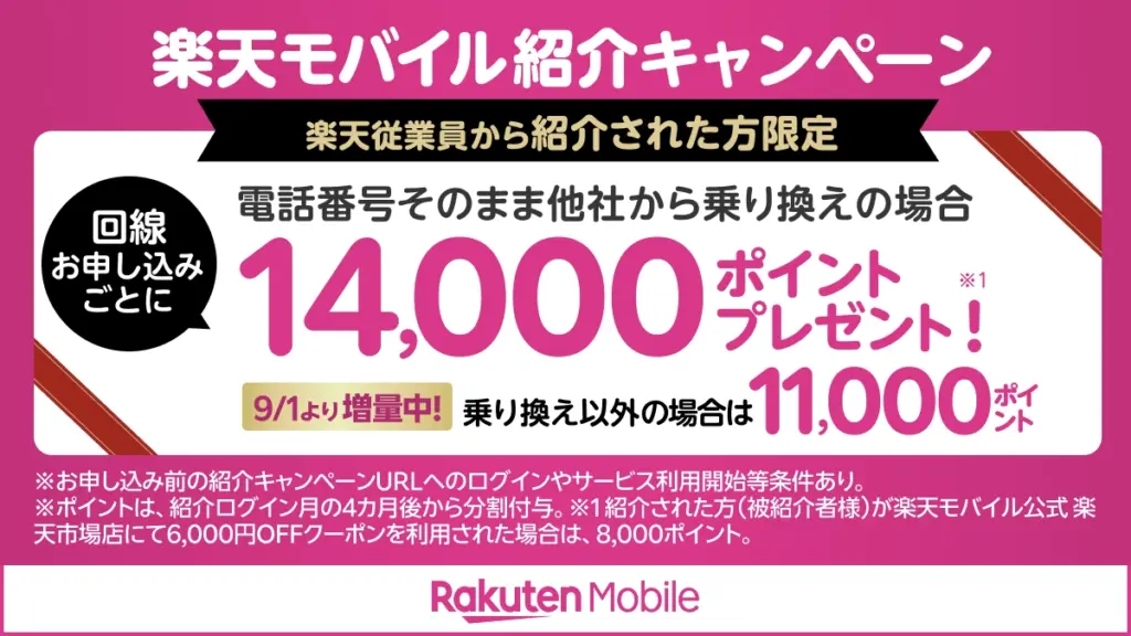 楽天モバイル従業員紹介キャンペーン。MNP14,000pt、新規等11,000pt進呈案内