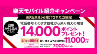 【現役社員が招待】楽天モバイル従業員紹介キャンペーン！再契約・2回線目も14,000pt