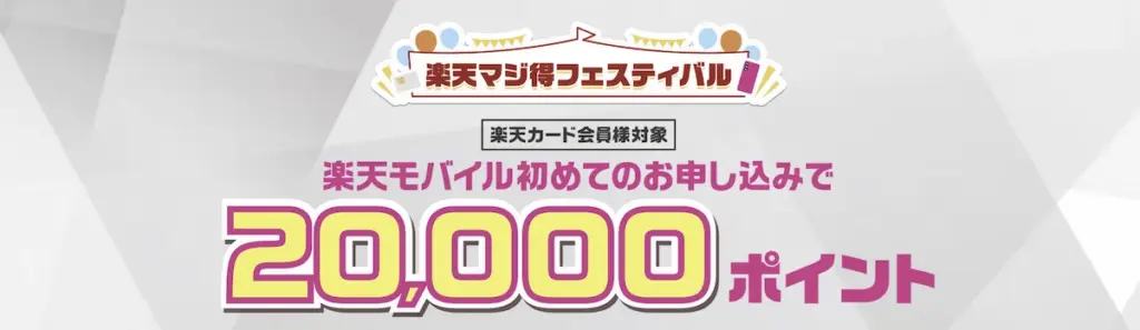 楽天マジ得フェスティバル。楽天カード会員の初回申込で20,000pt進呈