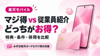 楽天マジ得フェスティバルと従業員紹介はどっちがお得？条件・併用を比較