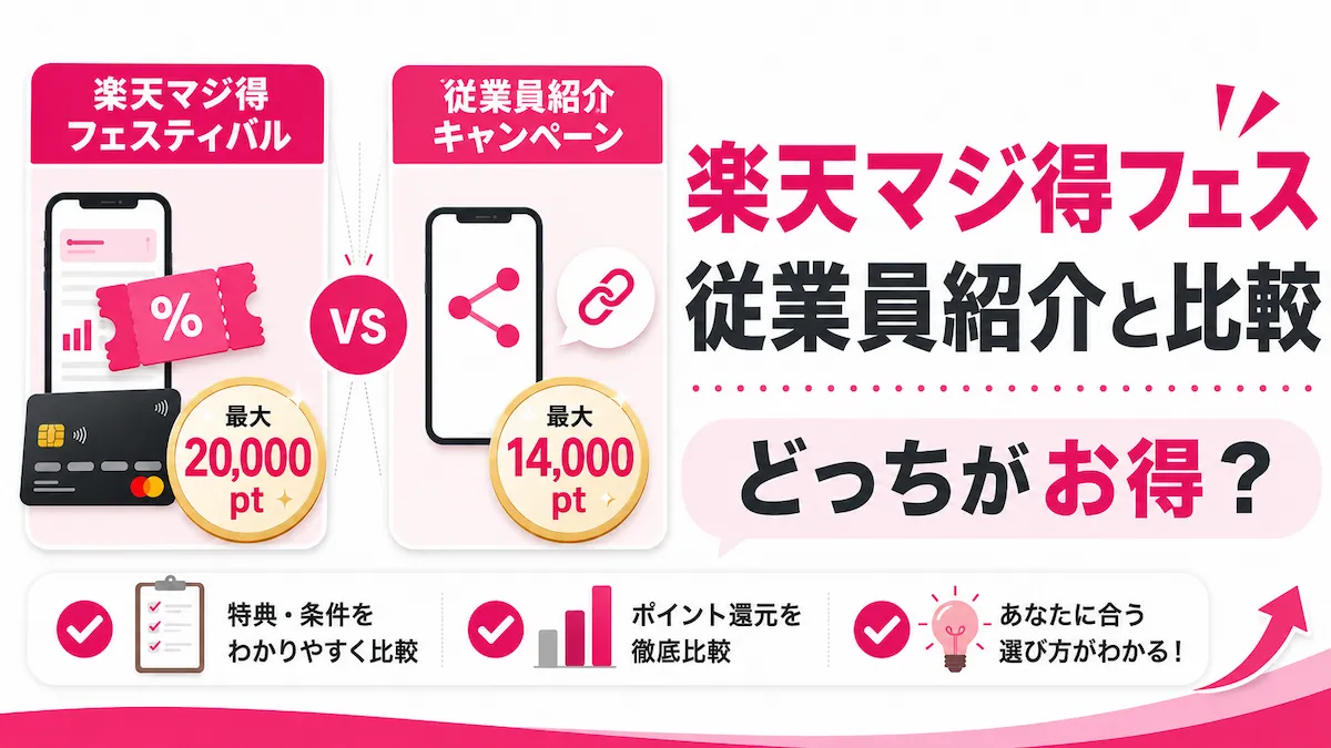 楽天マジ得フェスティバルと従業員紹介はどっちがお得?条件・違いを比較