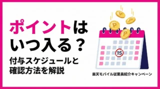 ポイントはいつ付く？進呈スケジュールと確認方法