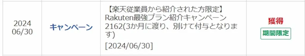 楽天モバイル従業員紹介キャンペーン2162の進呈履歴。2024年6月30日付与、3か月分割進呈の明細画面
