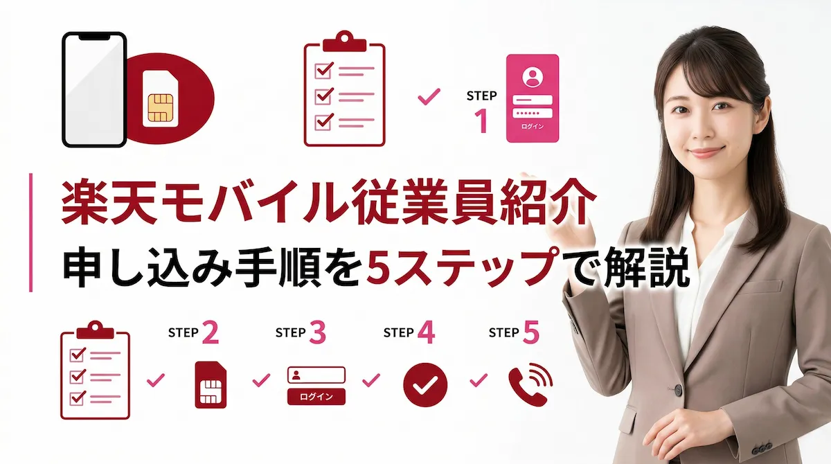 楽天モバイル従業員紹介キャンペーンの申し込み手順｜エントリー確認・開通・Rakuten Linkまで解説