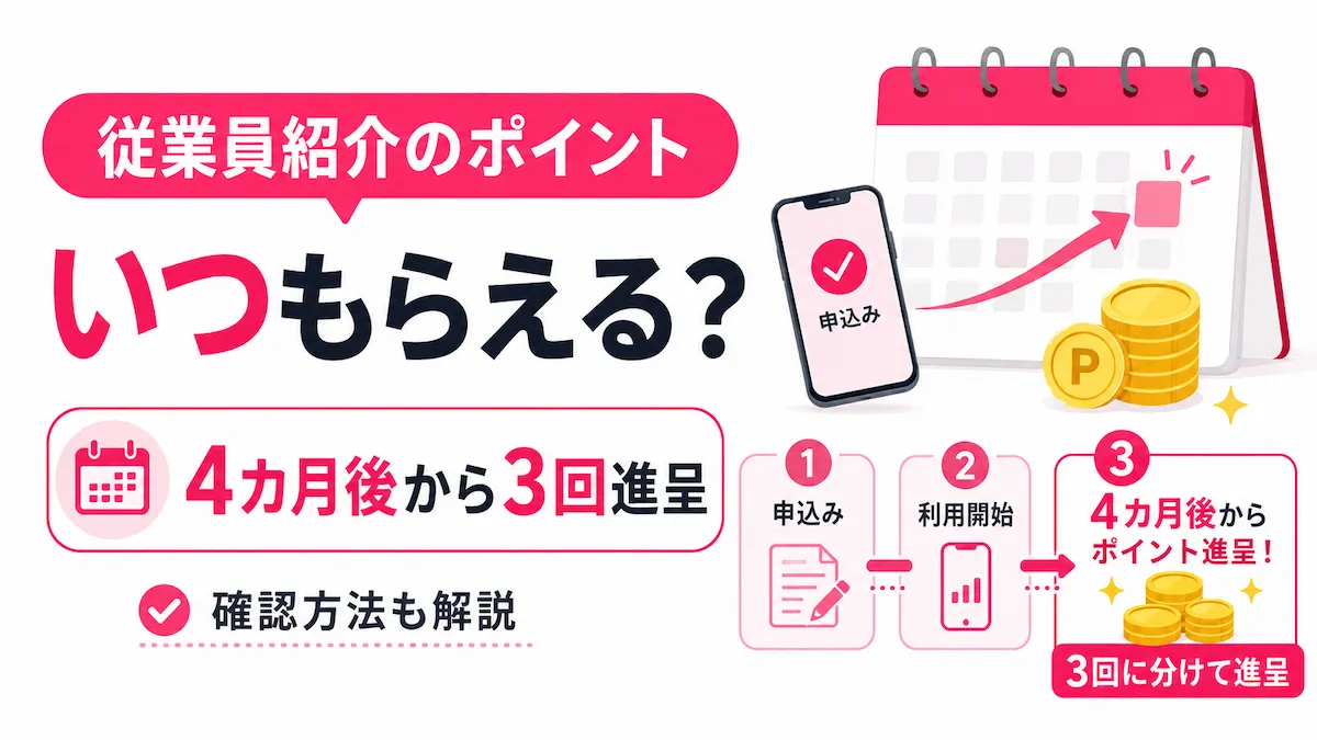 楽天モバイル従業員紹介のポイントはいつもらえる？進呈時期・確認方法を解説