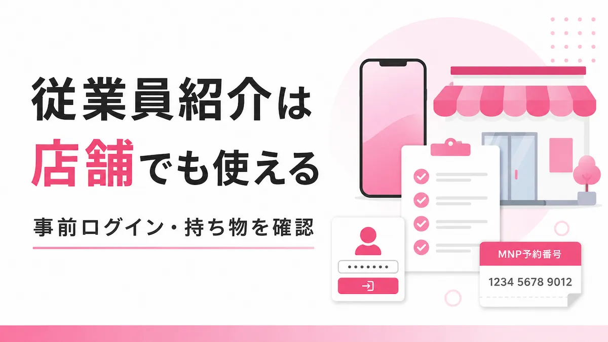 楽天モバイル従業員紹介は店舗でも使える｜手順・持ち物・注意点