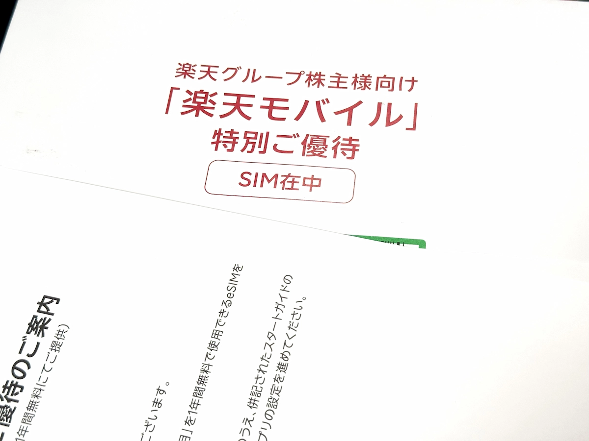 楽天グループ株主向け『楽天モバイル』特別ご優待。SIM在中の封筒と案内書面を撮影