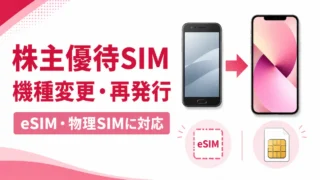 楽天株主優待SIMの機種変更｜eSIM再発行・物理SIM変更の手順