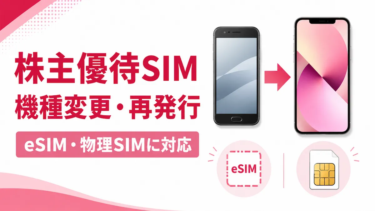 楽天株主優待SIMの機種変更｜eSIM再発行・物理SIM変更の手順