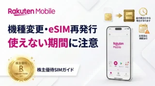 楽天モバイル株主優待SIMの機種変更方法｜eSIM再発行の手順と使えない期間の注意点