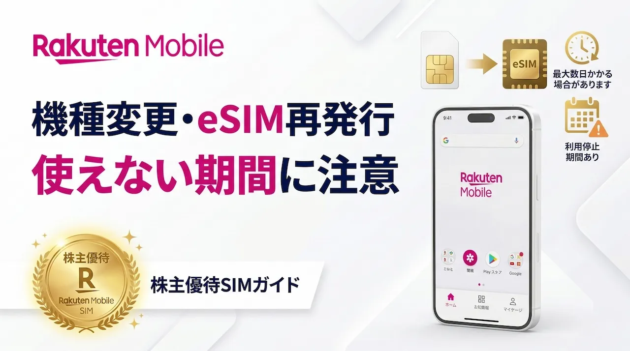 楽天モバイル株主優待SIMの機種変更方法|eSIM再発行の手順と使えない期間の注意点