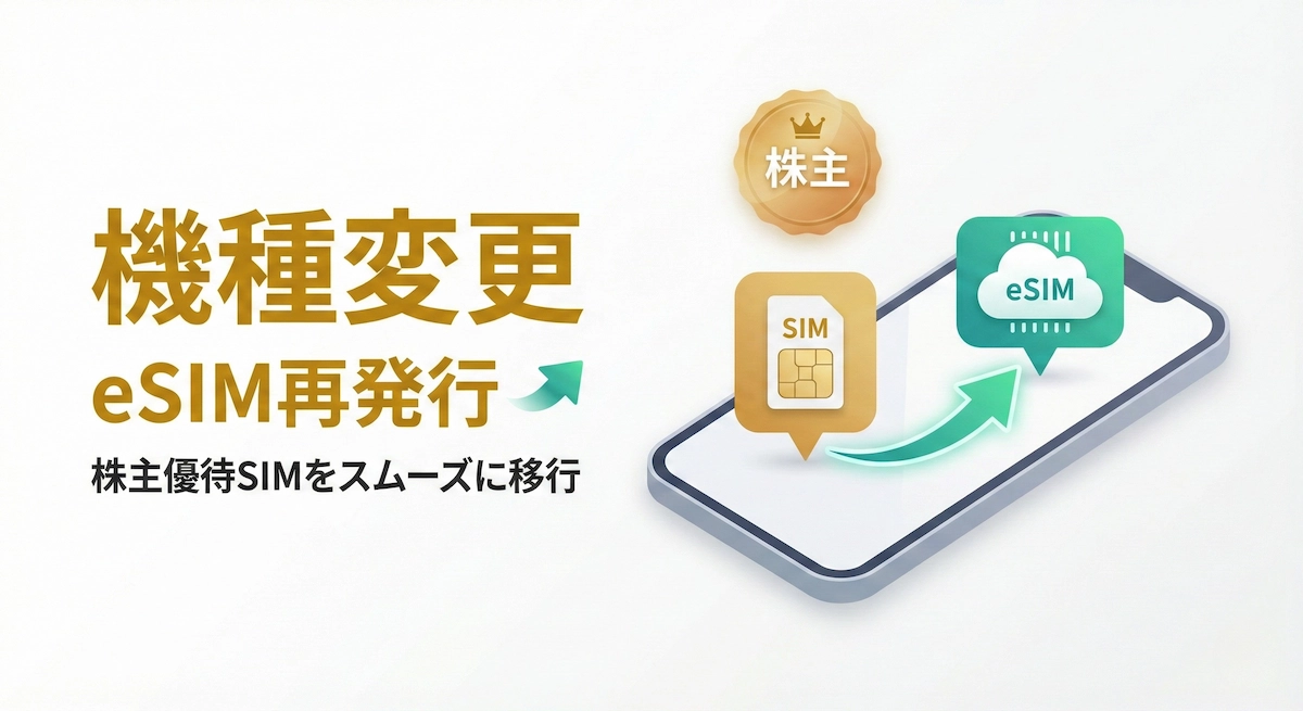 楽天モバイル株主優待SIM 機種変更・eSIM再発行の手順と注意点【2026年最新】