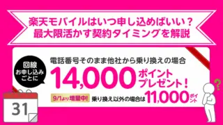 【損しない】楽天モバイル従業員紹介の申し込みタイミング！月末と月初どっちが得？
