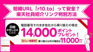 【詐欺？】楽天モバイルの短縮URL「r10.to」は安全？現役社員が解説＆一番お得なキャンペーン入口