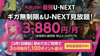 【2026年最新】Rakuten最強U-NEXTは損？単体契約との料金比較とデメリットを解説