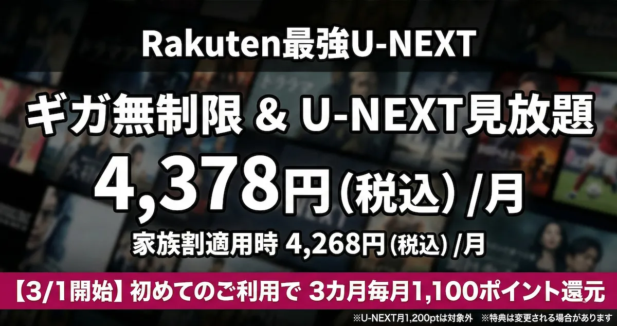 Rakuten最強U-NEXTのデメリットは?向く人・損する人を最新整理【2026年3月】