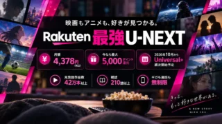 Rakuten最強U-NEXTとは？料金・5,000ポイント・Universal+最新情報