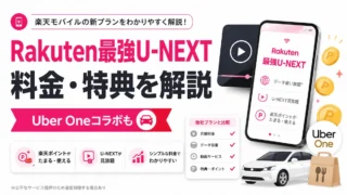 Rakuten最強U-NEXTとは？料金・特典・Uber Oneコラボキャンペーンを解説