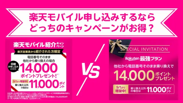 「三木谷キャンペーン」vs「従業員紹介」どっちがお得？ 違いは「適用回数」と「付与時期」！
