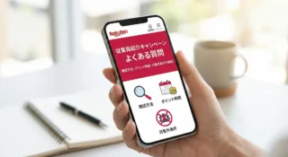楽天モバイル従業員紹介キャンペーンよくある質問｜確認方法とポイント時期を解説