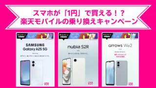 【驚愕】スマホが「1円」で買える！？楽天モバイルの乗り換えキャンペーンと、損しないための「選び方」を現役社員が解説