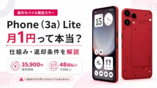 Phone (3a) Liteは月1円？楽天モバイルの48回払い・返却条件を解説