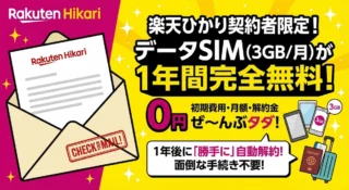 【楽天ひかり契約者へ】データSIM(3GB)が1年無料！解約不要でもらえる隠れキャンペーンを解説