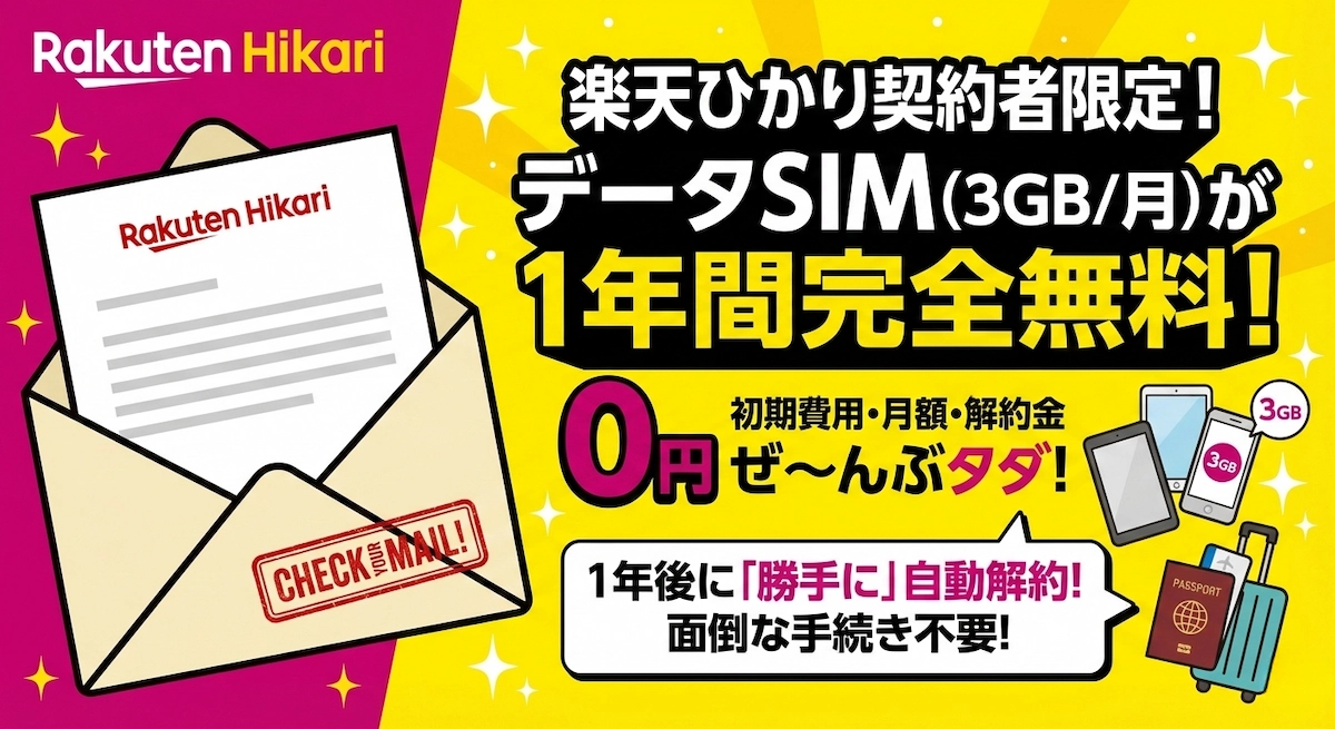【楽天ひかり契約者へ】データSIM(3GB)が1年無料！解約不要でもらえる隠れキャンペーンを解説