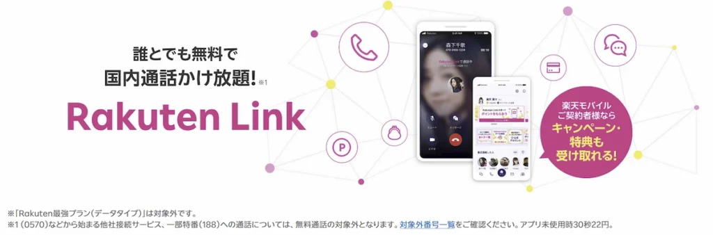 Rakuten Link（楽天リンク）アプリ 誰とでも無料で国内通話かけ放題・画面イメージ