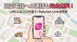 【通話料0円】LINEとは違う！「Rakuten Link」ならお店や固定電話も24時間かけ放題