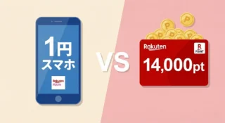 【驚愕】スマホが「1円」で買える！？楽天モバイルの乗り換えキャンペーンと、損しないための「選び方」を現役社員が解説