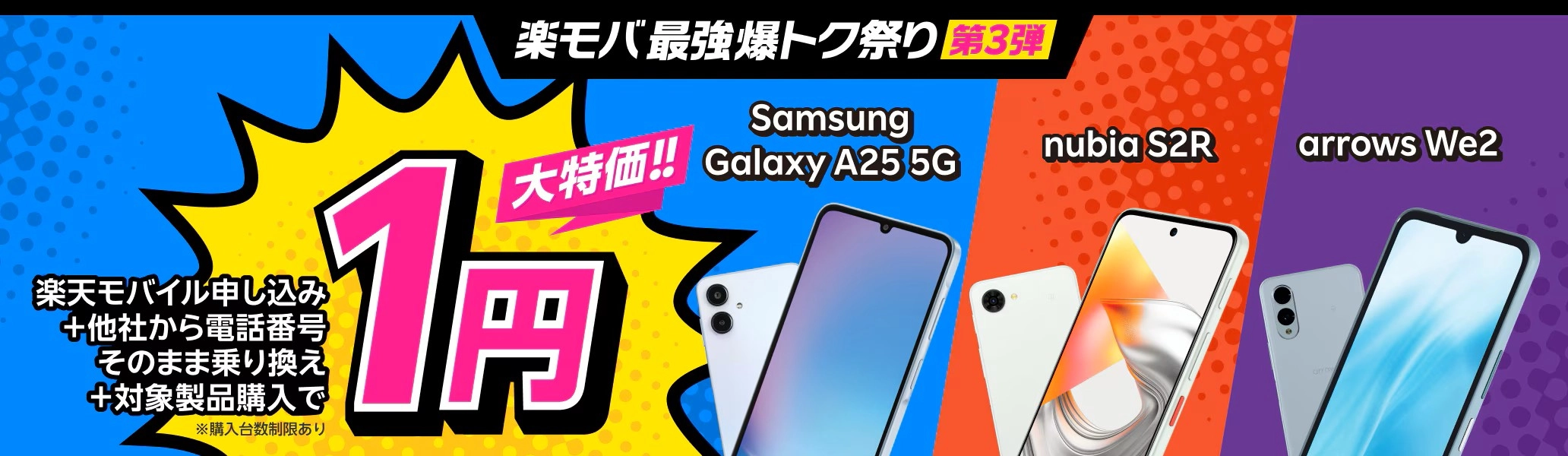 楽天モバイル「Android製品特価キャンペーン」のバナー画像。他社から電話番号そのまま乗り換え（MNP）とRakuten最強プランのセット申し込みで、対象のAndroidスマートフォンが最安1円で購入可能。「一括1円」などの衝撃価格を訴求。