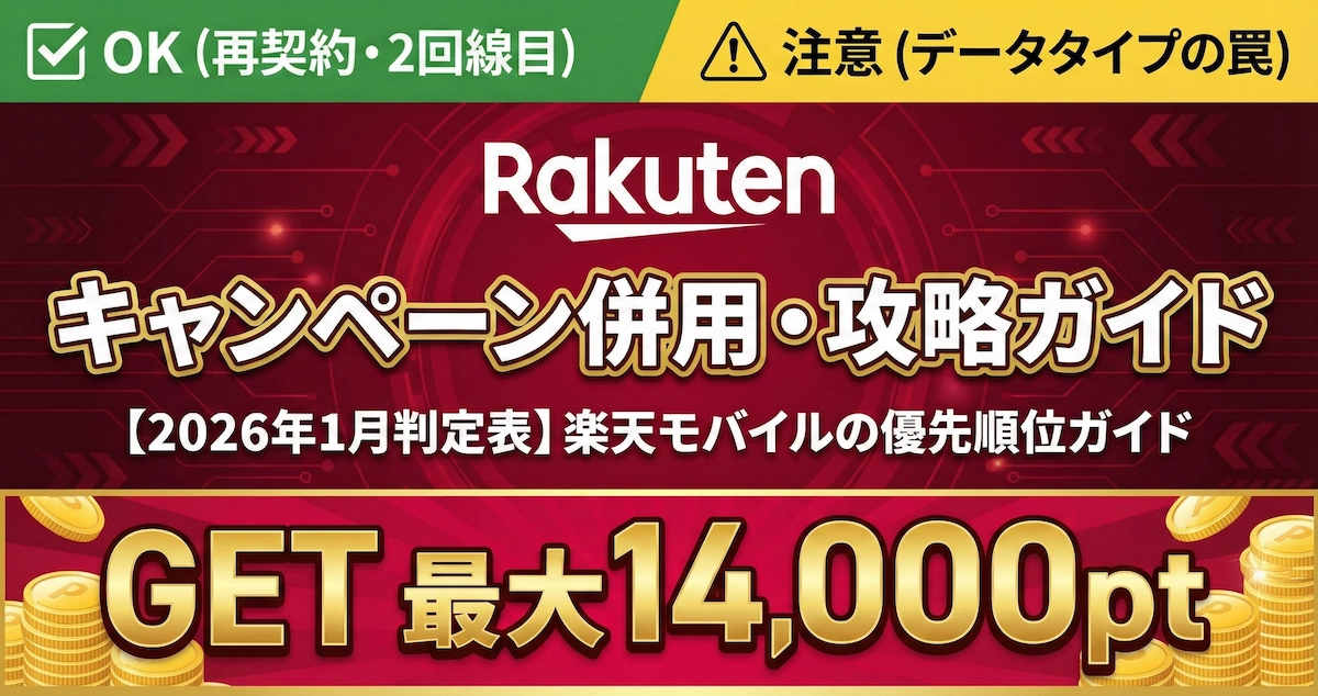 【2026年1月判定表】楽天モバイルのキャンペーン併用・優先順位ガイド｜三木谷CPと重複する「罠」を回避せよ