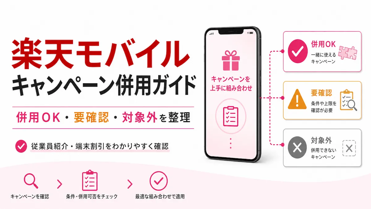 楽天モバイルのキャンペーン併用ガイド｜従業員紹介・端末割引を判定