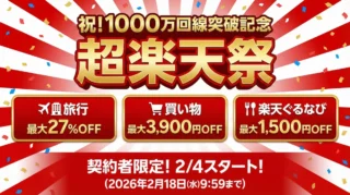 【2/4開始】楽天モバイル「超楽天祭」が凄すぎる！旅行27%OFF・3900円クーポン…1000万回線突破の特典まとめ