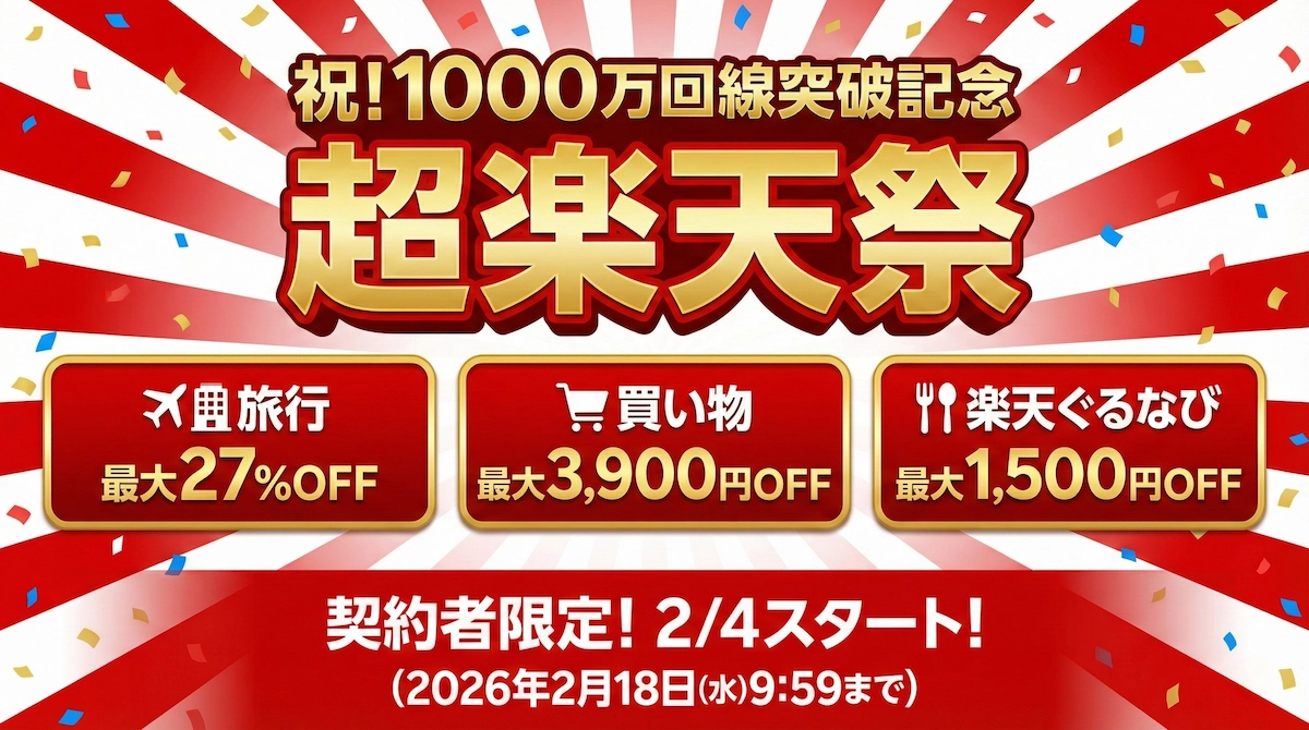 【2/4開始】楽天モバイル「超楽天祭」が凄すぎる!旅行27%OFF・3900円クーポン…1000万回線突破の特典まとめ