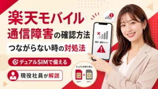【通信障害対策】スマホが「ただの板」になる前に。楽天モバイルを「保険」で持つべき3つの理由