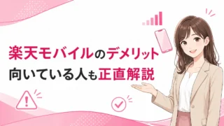 楽天モバイルのデメリットは？おすすめできない人・向いている人を正直に解説