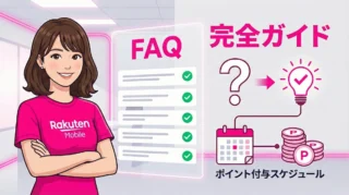 楽天モバイル従業員紹介キャンペーンのよくある質問まとめ！確認方法やポイント付与日を社員が回答