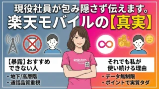 現役社員が包み隠さず伝えます。楽天モバイルをおすすめできない人の特徴と、それでも私が使い続ける理由