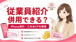 楽天モバイルのキャンペーン併用ガイド｜従業員紹介と端末割引・三木谷CPの組み合わせ判定