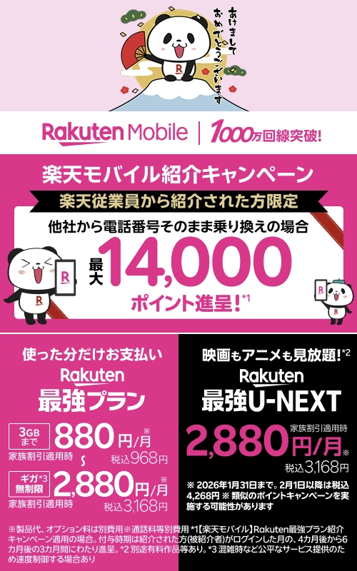 楽天モバイル従業員紹介キャンペーン 新春特別バナー。最大14,000ポイント進呈＆最強プラン月額880円〜